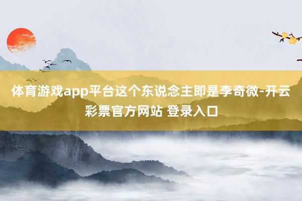 体育游戏app平台这个东说念主即是李奇微-开云彩票官方网站 登录入口