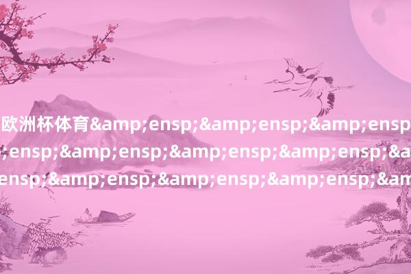 欧洲杯体育&ensp;&ensp;&ensp;&ensp;&ensp;&ensp;&ensp;&ensp;&ensp;&ensp;&ensp;&ensp;&ensp;&ensp;&ensp;&ensp;&ensp;&ensp;&ensp;&ensp;&ensp;&ensp;&ensp;&ensp;&ensp;&ensp;&ensp;&ensp;&ensp;&ensp;&ensp;海富通基金经管有限