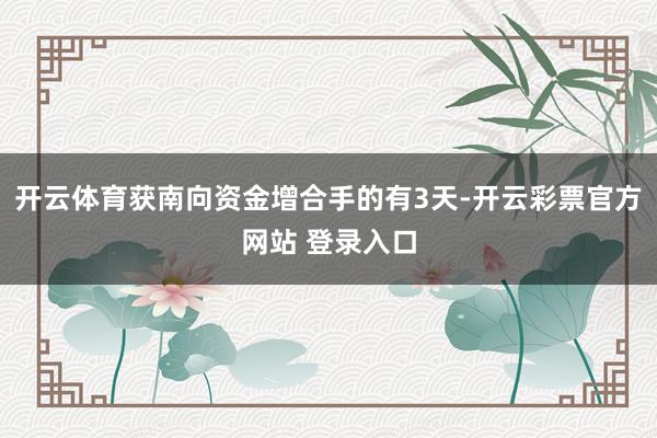 开云体育获南向资金增合手的有3天-开云彩票官方网站 登录入口
