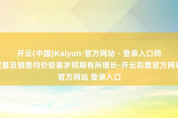 开云(中国)Kaiyun·官方网站 - 登录入口同期生猪出栏量及销售均价较客岁同期有所增长-开云彩票官方网站 登录入口