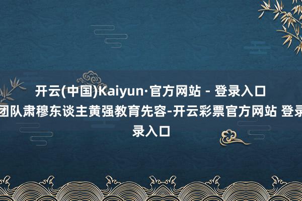 开云(中国)Kaiyun·官方网站 - 登录入口　　研发团队肃穆东谈主黄强教育先容-开云彩票官方网站 登录入口