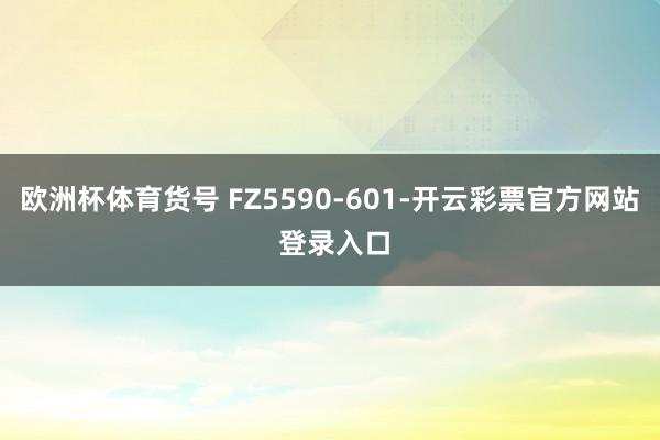 欧洲杯体育货号 FZ5590-601-开云彩票官方网站 登录入口