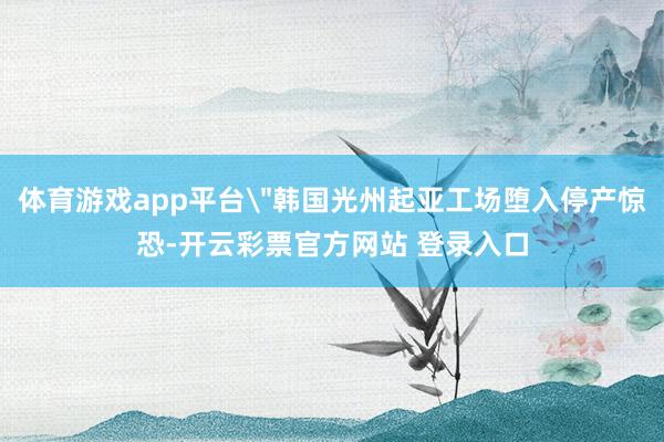 体育游戏app平台