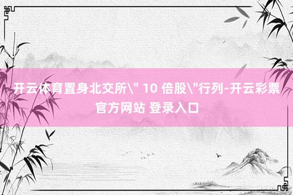开云体育置身北交所